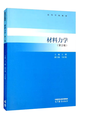 高等教育出版社材料力学第2版