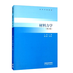 正版 材料力学 第2版第二版 王博马红艳 高等教育出版社 高等学校本科力学机械土木专业材料力学大学本科考研教材 工程技术参考