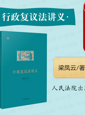 现货正版 2023新 行政复议法讲义 梁凤云 行政复议法实务行政复议制度 中国行政法学者行政执法行政审判实务参考书 人民法院出版社