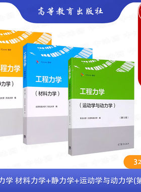 高等教育出版社工程力学第五版