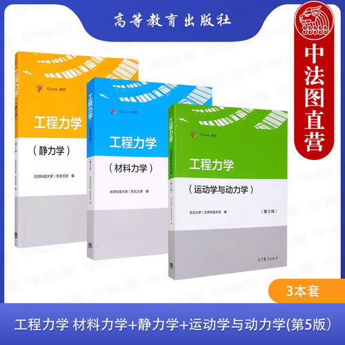 高等教育出版社工程力学第五版
