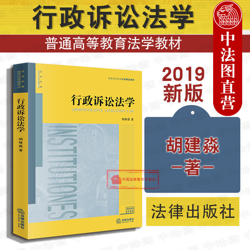 2019新版 行政诉讼法学 胡建淼
