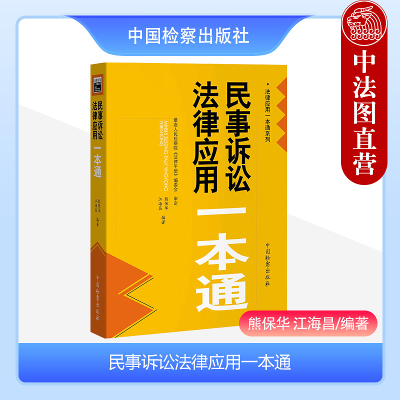 民事诉讼法律应用一本通中国检察