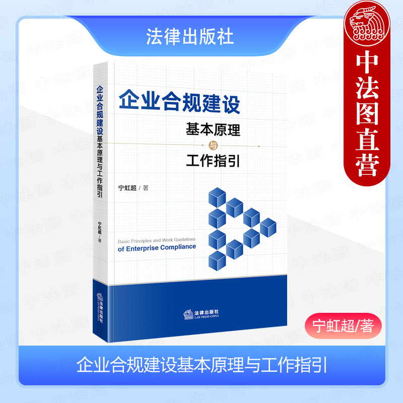 企业合规建设基本原理与工作指引