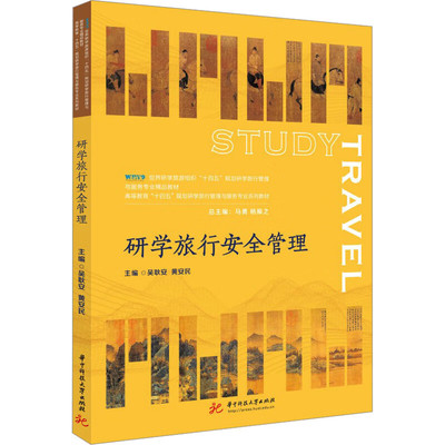 正版 研学旅行安全管理 吴耿安 黄安民 华中科技大学出版社 9787568093491