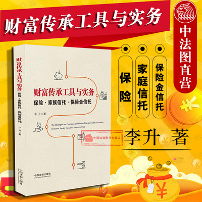 正版 财富传承工具与实务 保险家庭信托保险金信托 李升 家族信托业务理论基础 高净值人士财富管理案头书金融机构培训一本通 法制