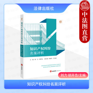 正版 知识产权纠纷名案评析 刘力 胡开忠 法律社 商标著作权商业秘密不正当竞争知识产权民事刑事行政案件知识产权审判实务参考书