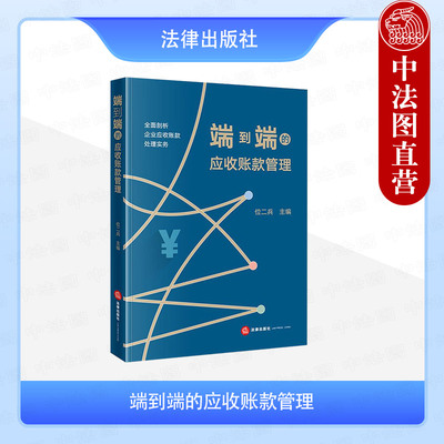 正版 端到端的应收账款管理 位二欣 信用分析合同控制债权分析流程 关键性证据整合技巧 企业应收账款处理实务工具书 法律出版社