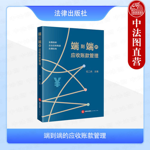 端到端的应收账款管理