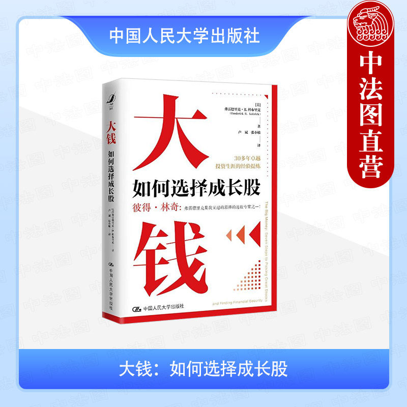 正版 大钱 如何选择成长股 科布里克 股市技术分析投资危机意识哲学著作 蓝筹股成长股 金融投资理财股市证券 中国人民大学出版社