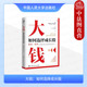 大钱 中国人民大学出版 如何选择成长股 股市技术分析投资危机意识哲学著作 正版 金融投资理财股市证券 科布里克 蓝筹股成长股 社