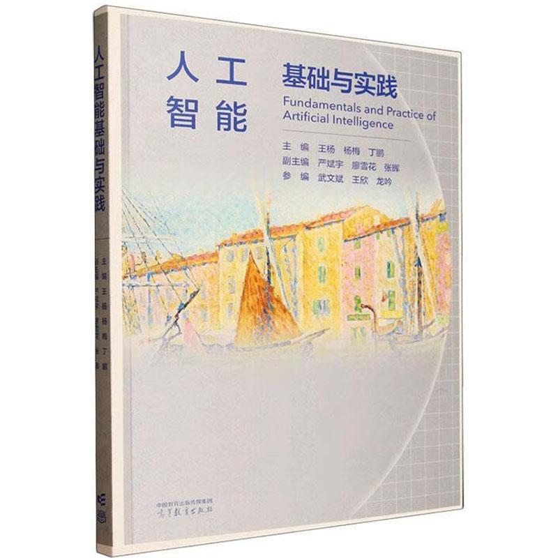 正版 人工智能基础与实践 王杨 杨梅 丁鹏 高等学校人工智能通识课计算机类专业导论课程大学本科考研教材教科书 高等教育出版社