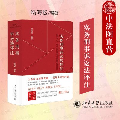北京大学实务刑事诉讼法评注