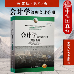 会计学 工商管理丛书会计与财务系列 第25版 卡尔沃伦 英文版 基础会计学教材会计学原理大学本科考研教材 正版 人大 管理会计分册