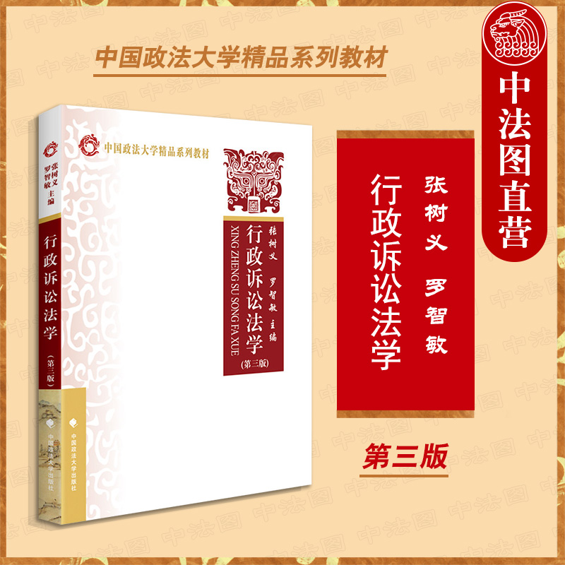 正版 2021新版 行政诉讼法学 第三版第3版 张树义 罗智敏 政法大学法学教材 行政诉讼法教材教科书 大学本科考研教材 行政诉讼审判