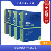 社 民法典总则编 2024新法律适用一本通丛书 正版 全4册 公司法 婚姻家庭编和继承编 人民法院出版 合同编 法律法规指导性案例工具书