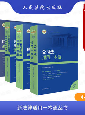 人民法院新法律适用一本通丛书