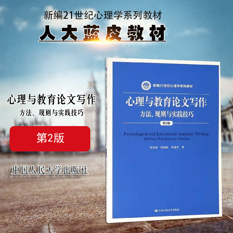 正版 心理与教育论文写作方法 规则与实践技巧 第2版第二版侯杰泰 大学本科考研心理学系列教科书人大蓝皮教材 心理学论文写作规范