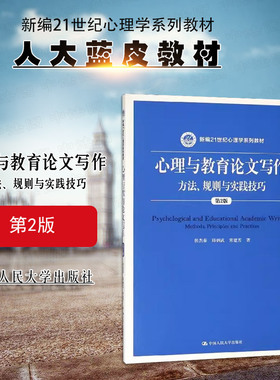 正版 心理与教育论文写作方法 规则与实践技巧 第2版第二版侯杰泰 大学本科考研心理学系列教科书人大蓝皮教材 心理学论文写作规范