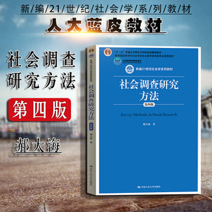 正版 社会调查研究方法 第4版第四版 郝大海 新编21世纪社会学系列教材 人大蓝皮教材 大学本科考研教材 社会调查研究方法教材教辅