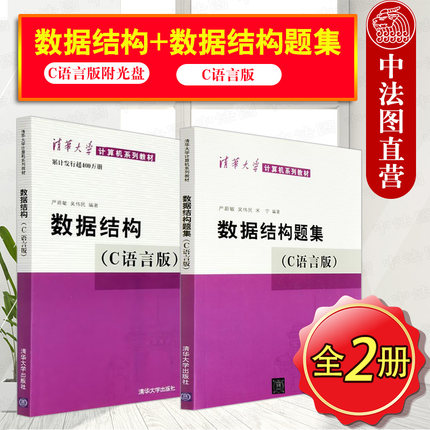 现货正版 数据结构 C语言版附光盘 +数据结构题集 C语言版 严蔚敏 吴伟民 清华大学 本科专科计算机教材高等教育教科书 程序设计
