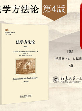 法学方法论第4版北京大学出版社