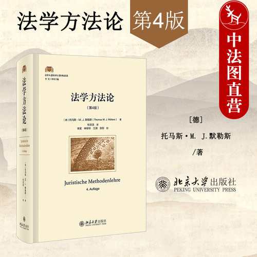 法学方法论第4版北京大学出版社
