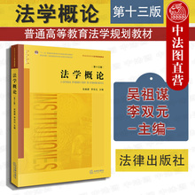 第13版 法学概论 法学基础知识 吴祖谋 法律黄皮教材 现货正版 李双元 2019新版 法律 法学入门教材教辅 第十三版 大学本科考研教材