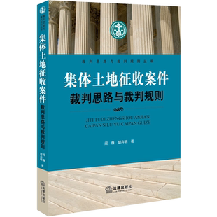 正版 集体土地征收案件裁判思路与裁判规则 及时引入《土地管理法》修改精神着重分析《土地管理法》内容变化及实务影响 阎巍 法律