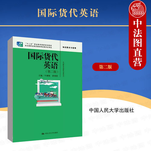人民大学国际货代英语第二版