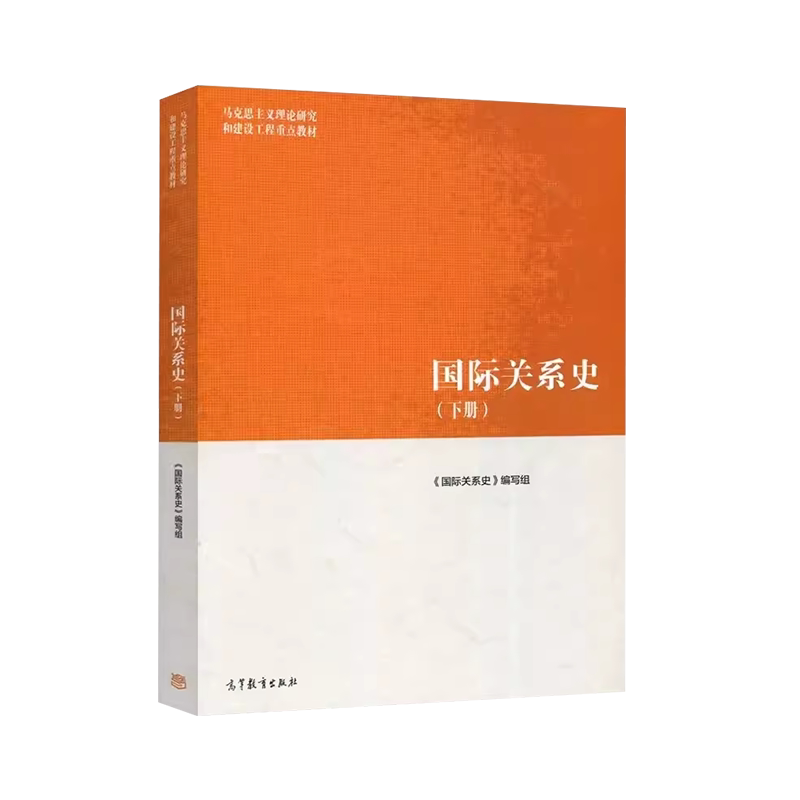 正版 国际关系史 下册 高等教育出版社 马克思主义理论研究和建设工程重点教材 马工程教材国际关系史大学本科考研教材 政治外交学