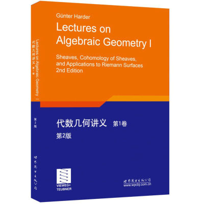 正版 代数几何讲义 第1卷第2版英文版 哈德文 现代代数几何的概念与理论 同调代数基本概念大学本科考研教材 代数基础教材辅导用书