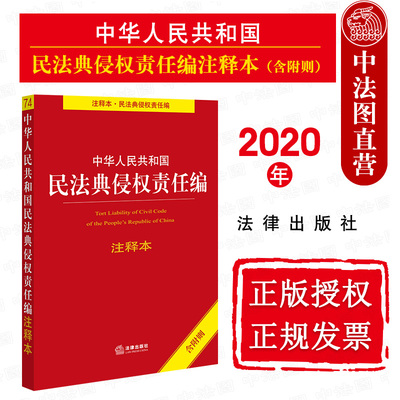 正版 2020新版 中华人民共和国民法典侵权责任编注释本 含附则 民法典侵权责任法法律法规注释本工具书 民法典侵权责任编条文解读