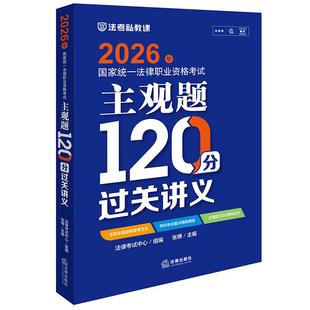 正版 2026法考主观题120分过关讲义 2026国家统一法律职业资格考试主观题120分过关讲义 张博 法考主观题案例分析考点汇编复习讲义