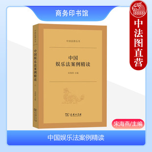 中国法律丛书 知识产权司法审判参考 经纪合同影视作品角色名称保护版 宋海燕 商务印书馆 中国娱乐法案例精读 权文化运营管理 正版