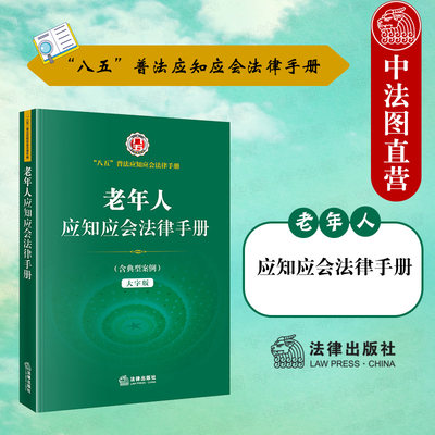 正版 老年人应知应会法律手册 含典型案例 大字版 八五普法用书 婚姻 赡养 收养 继承 养老保险 社会养老服务 老年人权益保障 法律