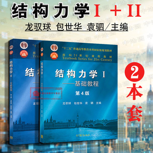 正版 结构力学Ⅰ 基础教程+结构力学Ⅱ 专题教程 第4版第四版 全2册 龙驭球 高教版物理学教程 静定结构分析 土建水利工程教科书