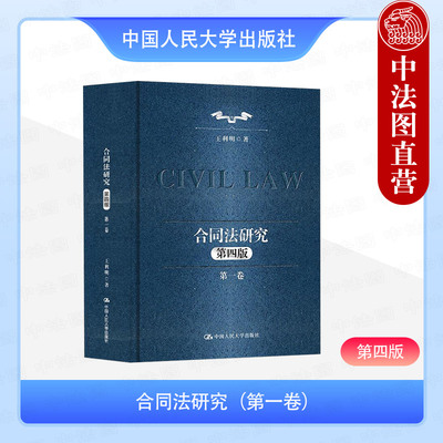 正版 合同法研究 第一卷 第四版第4版 王利明法学研究系列 民法典合同编 合同法体系债权请求权 合同法通则 合同解释规则 人民大学