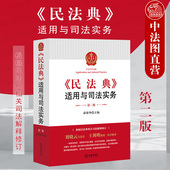 第二版 第2版 法律出版 2021新 社 民法典条文适用司法实务工具书 民法典适用与司法实务 根据民法典相关司法解释修订 正版 茆荣华