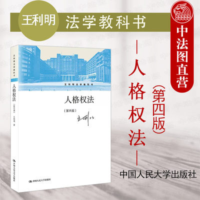 人民大学出版社人格权法第四版