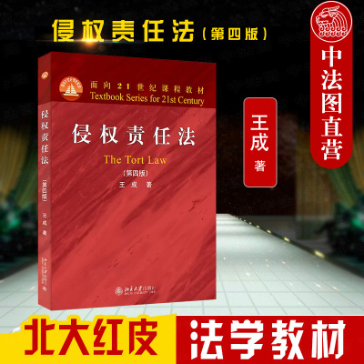 侵权责任法第4版北京大学出版社