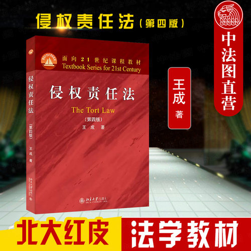 侵权责任法第4版北京大学出版社