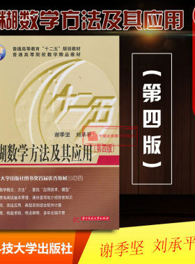 正版 模糊数学方法及其应用 第四版第4版 谢季坚 大学本科考研教材 模糊聚类分析模糊模型识别模糊数学概述 模糊数学教材 华中科技