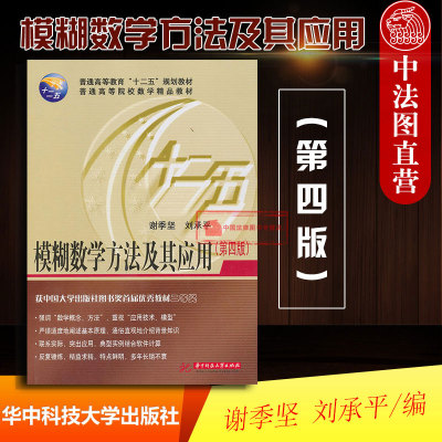 正版 模糊数学方法及其应用 第四版第4版 谢季坚 大学本科考研教材 模糊聚类分析模糊模型识别模糊数学概述 模糊数学教材 华中科技