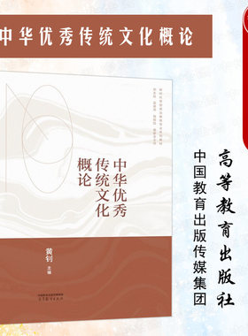 中华优秀传统文化概论高等教育