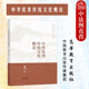 中华优秀传统文化概论 高等学校思想政治教育专业大学本科考研教材 黄钊 社 中华优秀传统文化选修课教材参考书 高等教育出版 正版