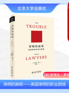 律师的麻烦美国律师的职业困境