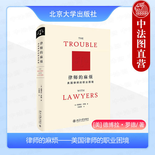 律师的麻烦美国律师的职业困境