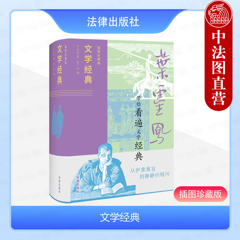 正版 文学经典 插图珍藏版 叶灵凤著 李广宇 收录叶灵凤漫谈西方作家作品美文一百篇 中国当代随笔作品集 文学入门读物 法律出版社