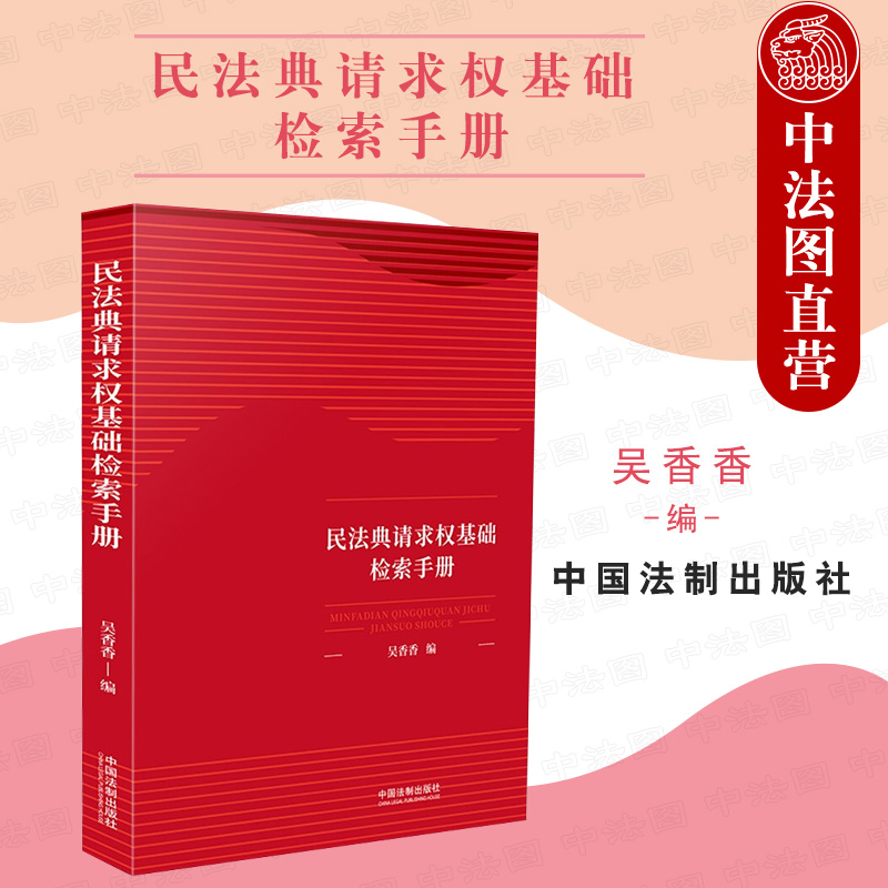 正版 民法典请求权基础检索手册 吴香香 中国法制 请求权基础理论本土化 鉴定式案例研习工具书 民法总则条文条旨规范类别司法解释 书籍/杂志/报纸 民法 原图主图